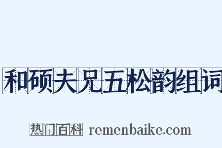 和硕夫兄五松韵组词是什么意思的图片